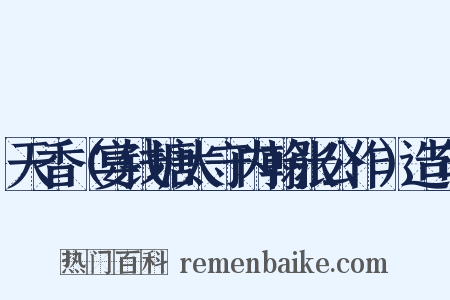 天香（宴钱塘太守内翰张公作）造句是什么意思的图片